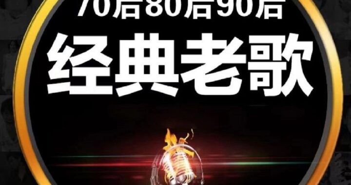 7080年代老歌：重温经典旋律，感受时代情怀