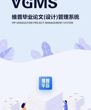 维普毕设管理系统：全面指南与操作流程