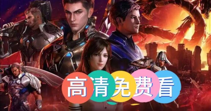 吞噬星空剧场版血洛大陆下载：高清资源获取指南与观影体验分享