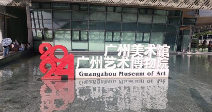 广州艺术博物馆：岭南文化的璀璨瑰宝与艺术殿堂
