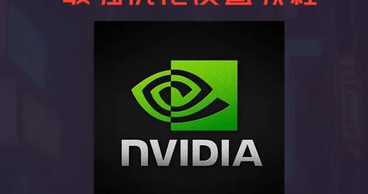 nvidia控制面板怎么打开？详细步骤与常见问题解答