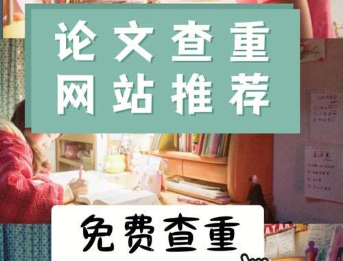 al查重免费网站：详细使用指南与优势解析