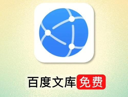 百度文库电脑版下载：全面指南与安装步骤