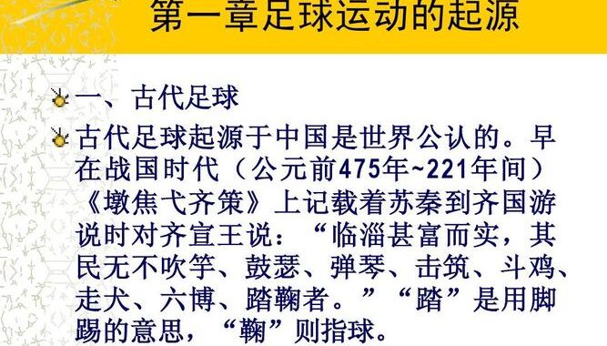 足球最早起源于中国哪里？探索蹴鞠的古老起源与现代影响