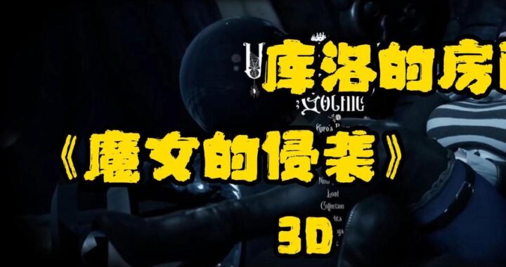 库洛的房间怎么出去：详细步骤与探索指南
