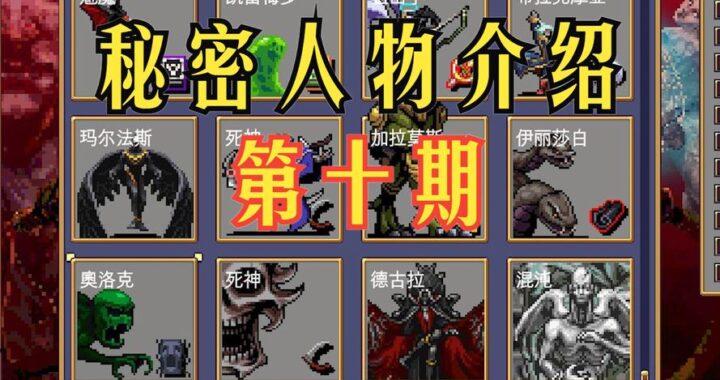 吸血鬼幸存者全DLC补丁：解锁更多神秘角色与关卡