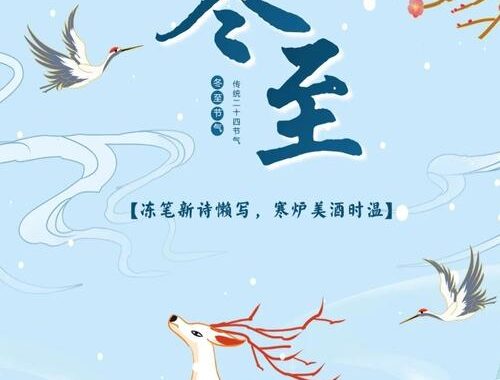 冬至阳生春又来：迎接新春的传统习俗与现代意义