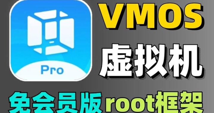 vmos电脑版：全面解析与安装指南