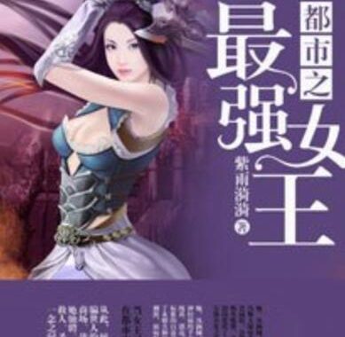 女王小说合集：哪里能找到最全的经典与热门作品？