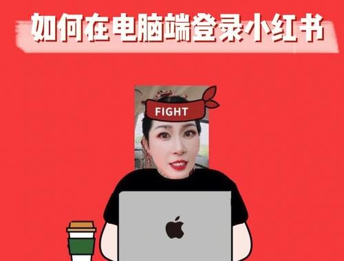 小红书电脑网页：全面指南与操作详解