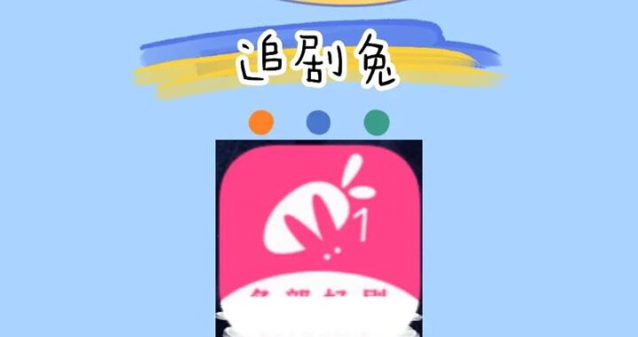 追剧兔在线看：一站式高清影视追剧平台