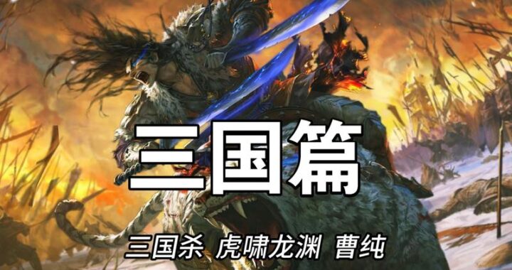 三国背景图片：探寻历史长河中的英雄画卷