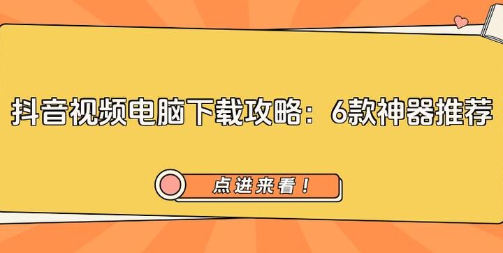 下载电脑抖音视频：全面指南与实用技巧