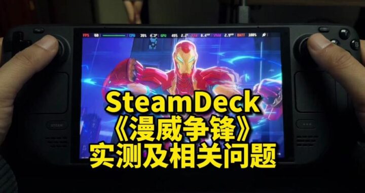 漫威争锋Steam和国服互通吗？如何跨平台组队游玩？