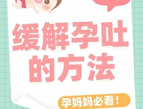 如何优化孕吐的缓解方法