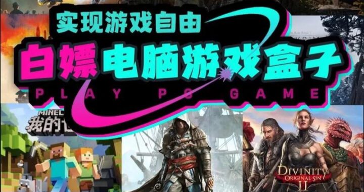 免费游戏盒子电脑版：一站式游戏娱乐平台详解