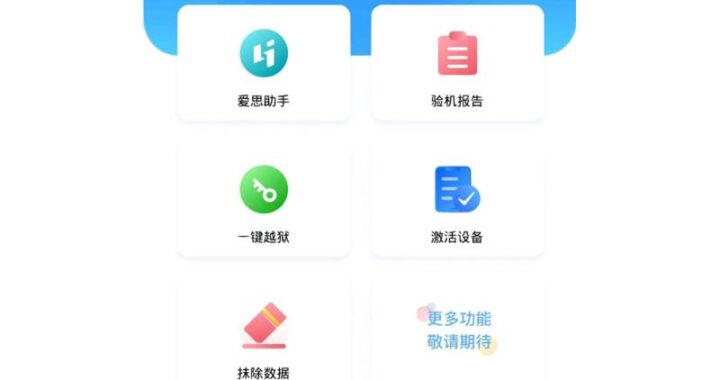 爱思助手电脑版官方：全面解析与功能详解