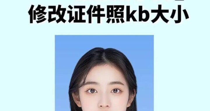 怎么修改照片大小kb：详细步骤与实用技巧