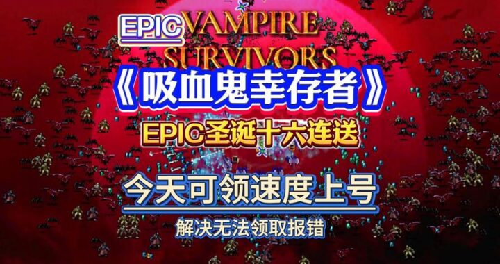 epic吸血鬼幸存者打不开：详细解决方案与排查步骤