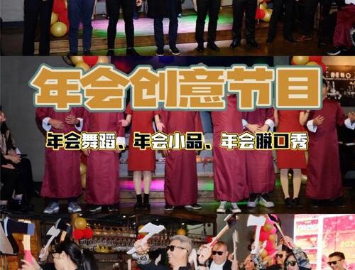 年会集体节目选什么？如何策划一场精彩纷呈的年会表演？