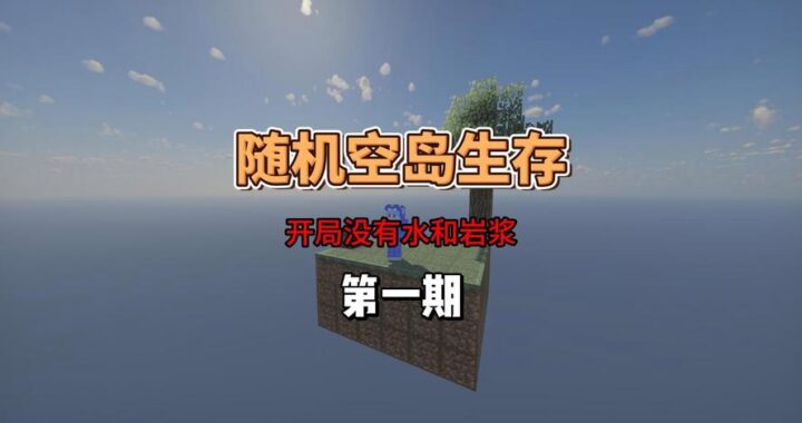 随机空岛生存整合包：探索无限可能的生存挑战之旅