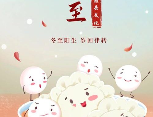 冬至阳生，岁回律转：传统节气与现代生活的和谐交融