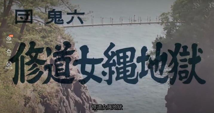 团鬼六：美女绳地狱——探索极端美学与禁忌边缘的影视作品
