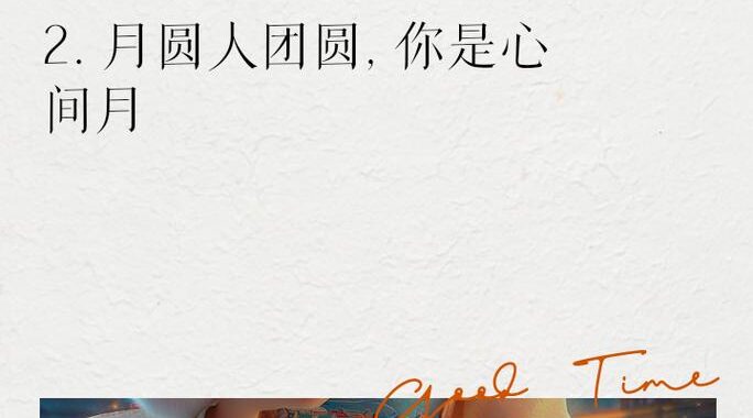 情深叉喔中秋：共赏明月，品味传统佳节