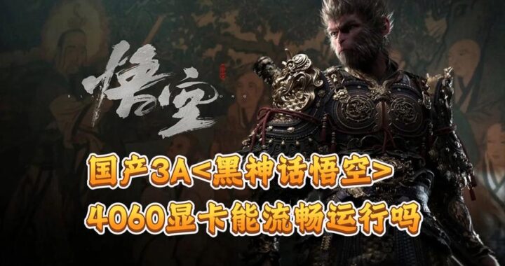 黑神话悟空显卡崩溃怎么办？原因、解决步骤及常见问题解答