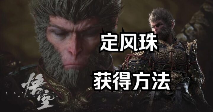 黑神话定风珠怎么获得