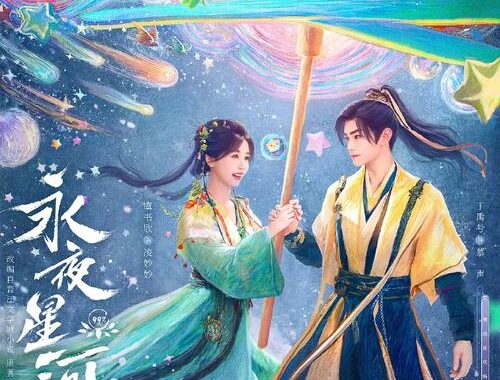 永夜星河豆瓣评分：深度解析与观众反馈