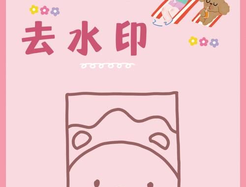 小红书去水印：轻松几步，获取高清无水印图片