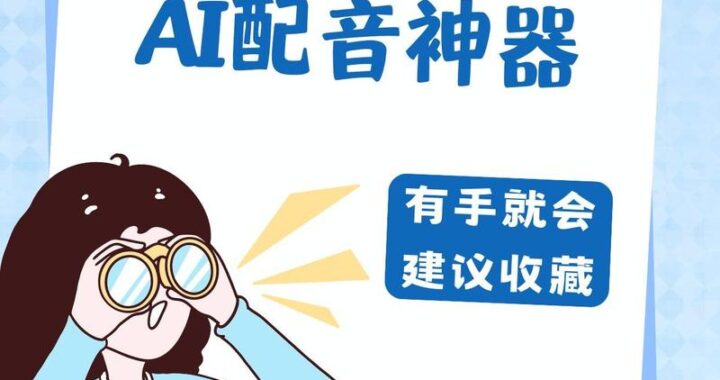 ai配音软件免费：解锁声音创作的无限可能