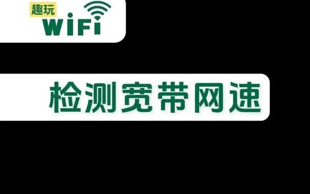 如何进行在线宽带测试？全面指南与常见问题解答