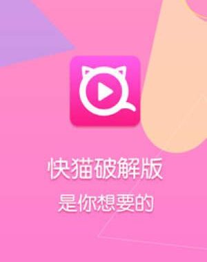 快猫短视频链接：如何获取与分享优质内容