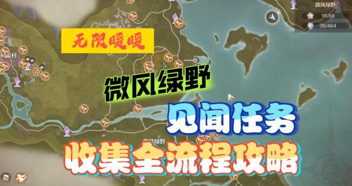 无限暖暖见闻任务：探索时尚与冒险的奇妙之旅