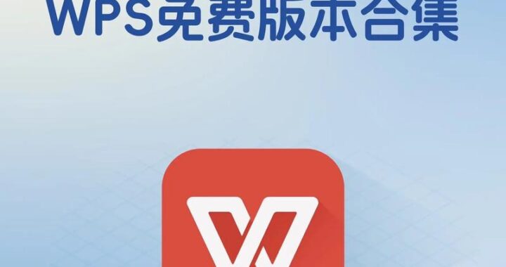 免费Office：解锁高效办公的无限可能