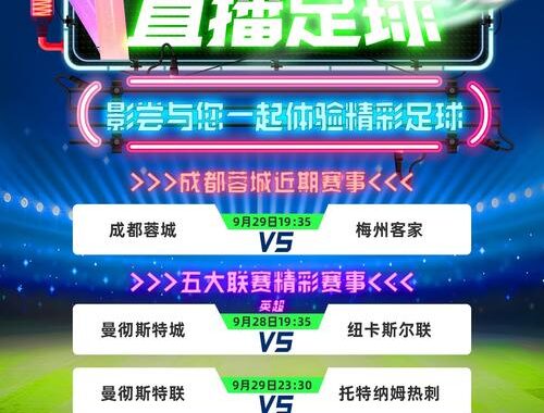 足球主播直播：打造沉浸式观赛体验的全攻略