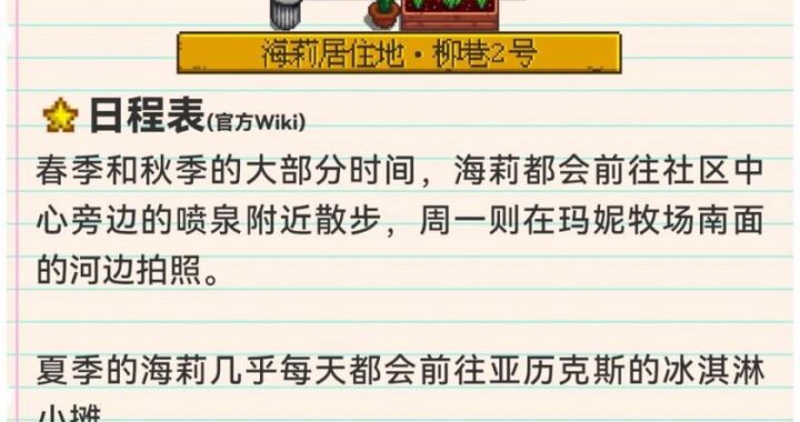 星露谷物语海莉喜好行程与互动指南