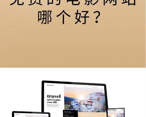 在线观看网站免费一站，如何找到安全可靠的免费影视资源？