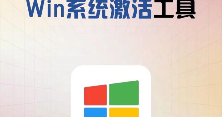 w10激活工具免费：如何找到并安全使用？