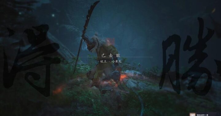 黑神话悟空小黄龙怎么触发：详细步骤与攻略
