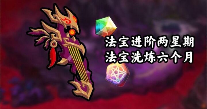造梦西游4法宝五行：属性解析与强化策略