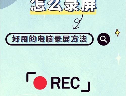 Windows录屏工具：全面指南与推荐