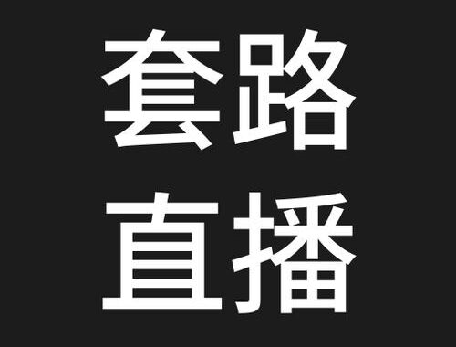 橙宝套路直播：如何识别并避免直播中的常见陷阱？