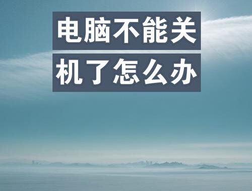 电脑不能关机：原因、解决方法及预防措施