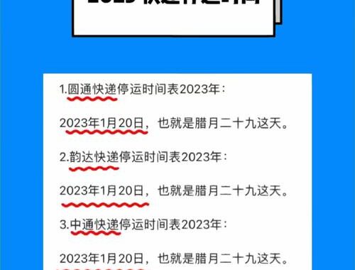 快递多久停运：全面解析各大快递公司停运时间表及注意事项