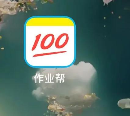 作业帮网页版在线用：一站式学习辅导平台详解