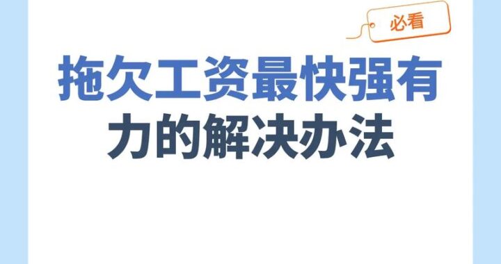 拖欠工资怎么处理最有效：全面指南与策略