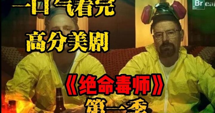 绝命毒师第一季无删减：深度解析与幕后揭秘